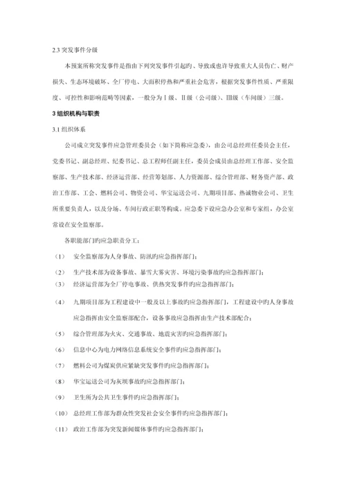 电厂突发事件综合应急全新预案.docx