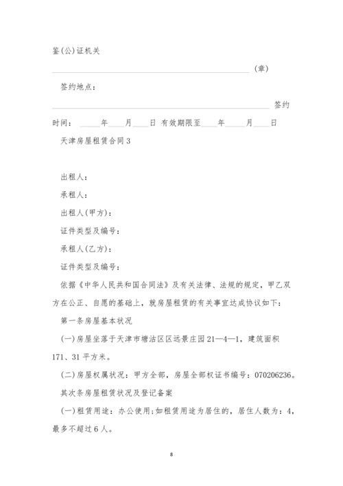 天津房屋租赁合同5篇.docx