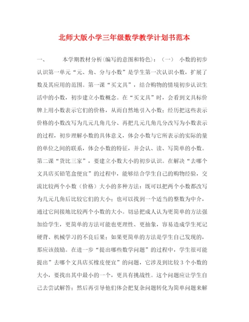 精编之北师大版小学三年级数学教学计划书范本.docx