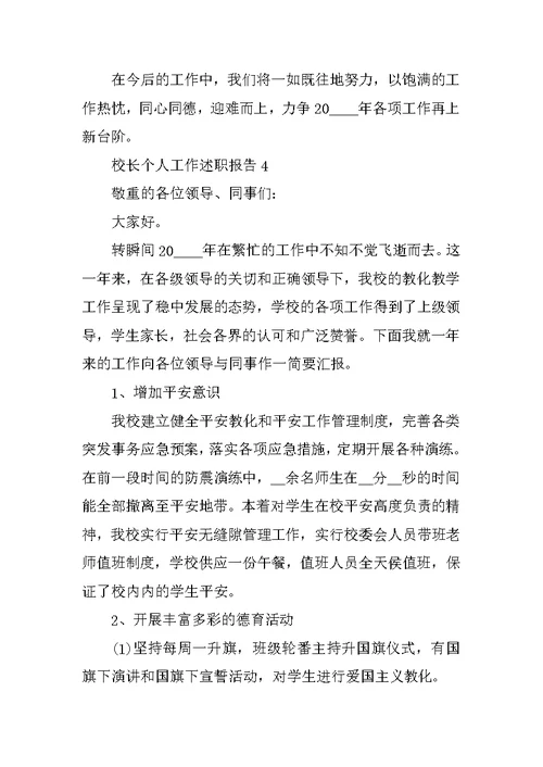 校长个人工作述职报告