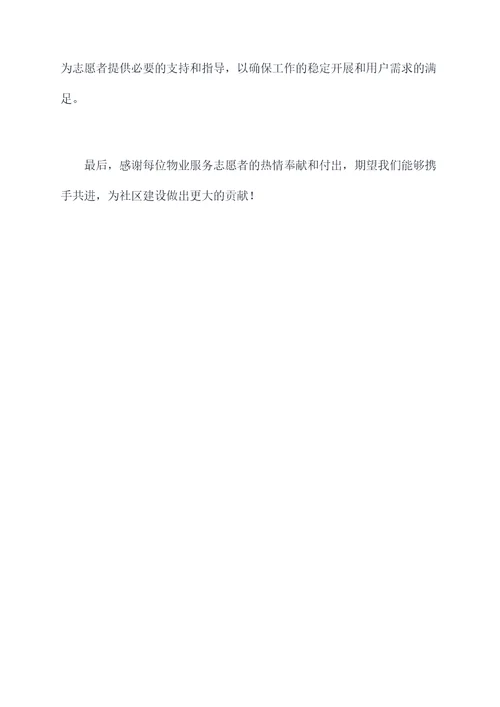 物业服务志愿者工作计划