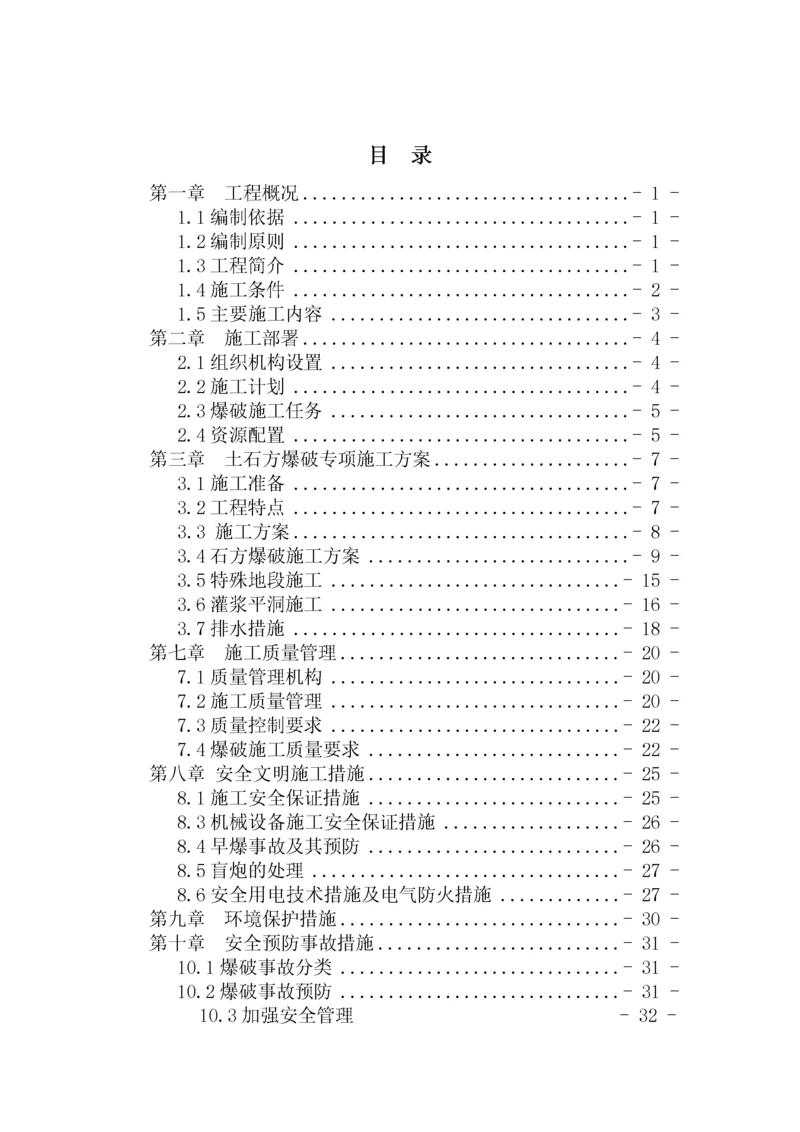 土石方爆破专项施工方案.docx