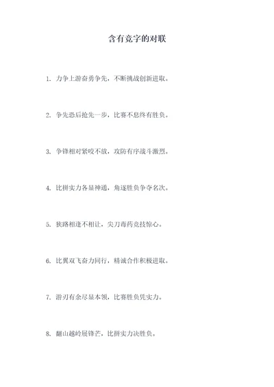 含有竞字的对联