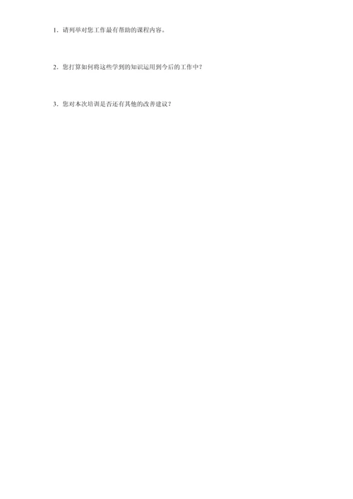 培训效果评估调查问卷(修改版).docx