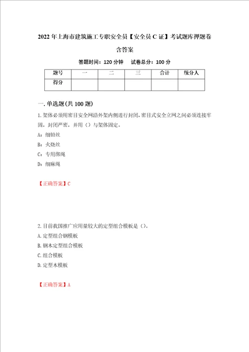 2022年上海市建筑施工专职安全员安全员C证考试题库押题卷含答案4