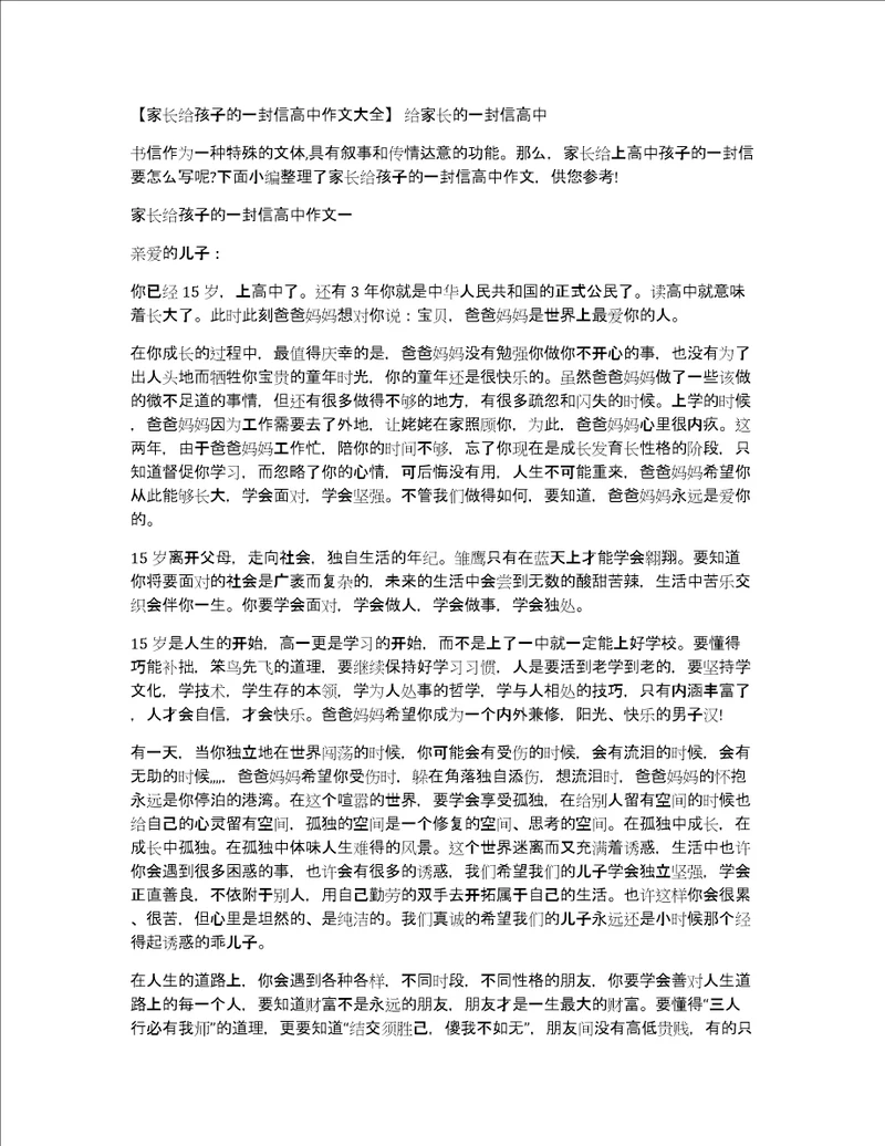 家长给孩子的一封信高中作文大全给家长的一封信高中