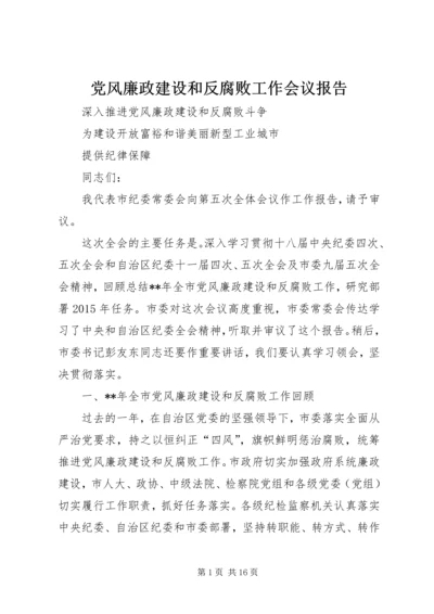 党风廉政建设和反腐败工作会议报告.docx