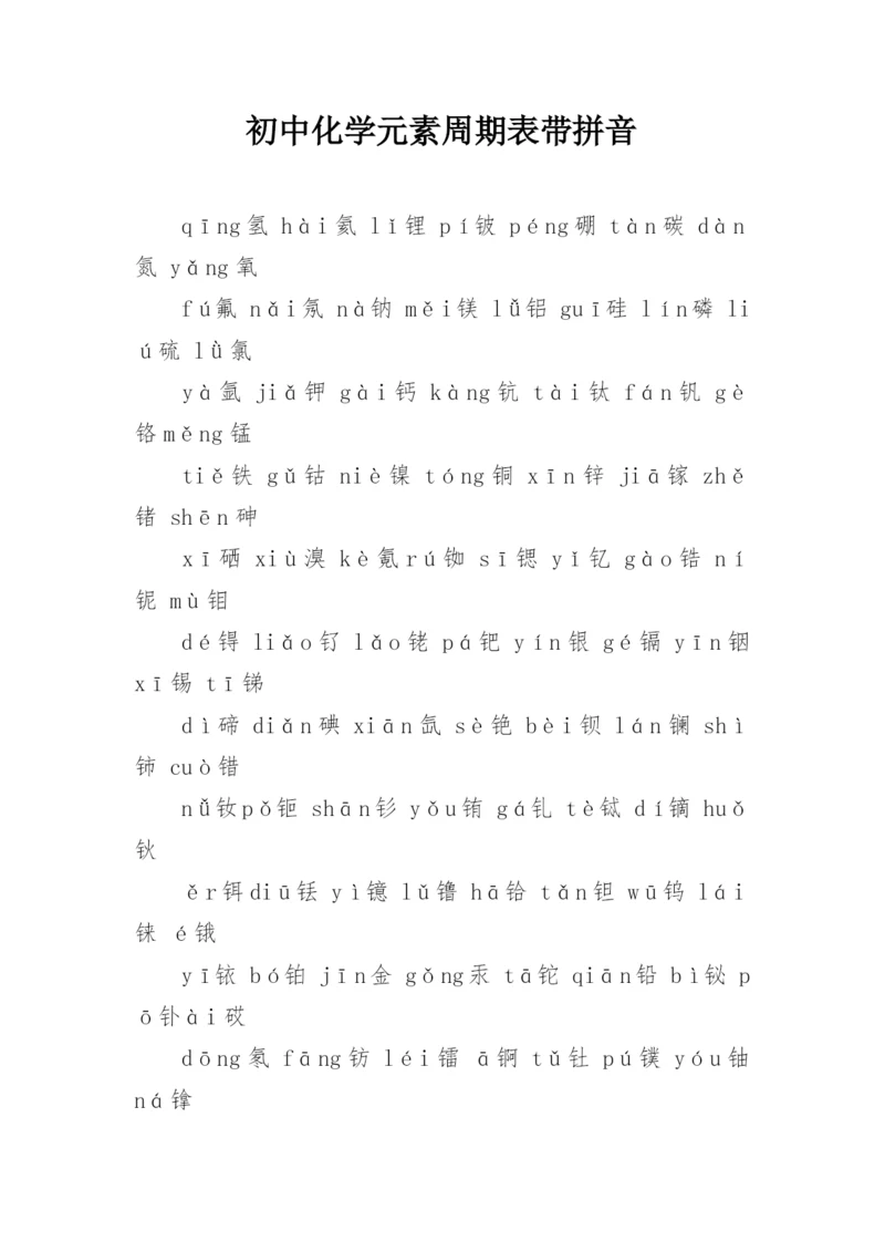 初中化学元素周期表带拼音.docx