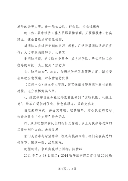 秩序部下半年工作计划.docx