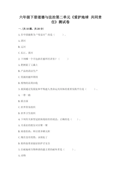 六年级下册道德与法治第二单元《爱护地球 共同责任》测试卷带答案（轻巧夺冠）.docx