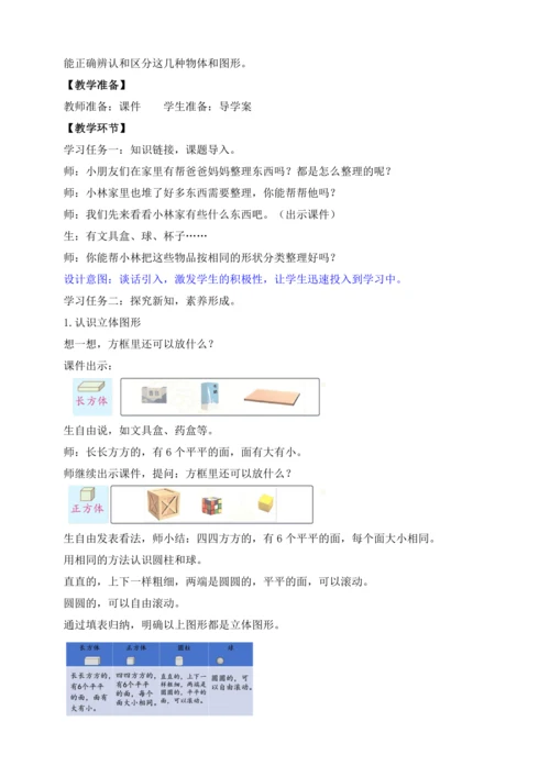 【课堂无忧】人教版一年级上册-3.1 立体图形的认识（教案）