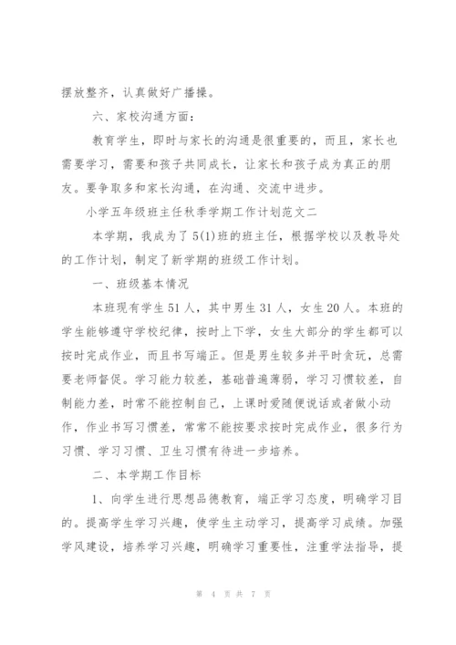 小学五年级班主任秋季学期工作计划范文.docx