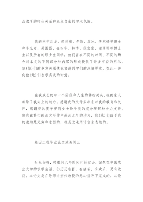 基因工程毕业论文致谢词.docx