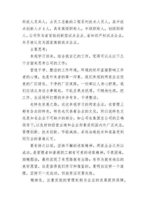 参观考察学习调研报告.docx