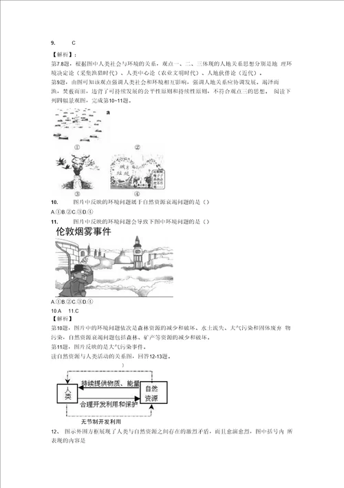 高三地理复习选择题训练：人地关系思想的演变