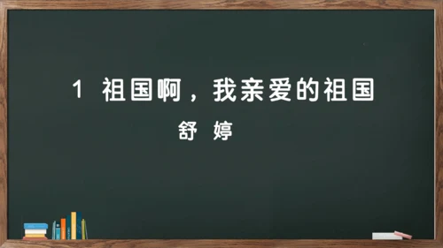 1《祖国啊，我亲爱的祖国》课件(共23张PPT)