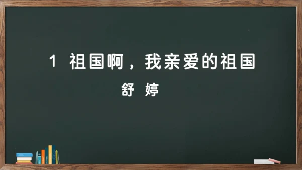 1《祖国啊，我亲爱的祖国》课件(共23张PPT)