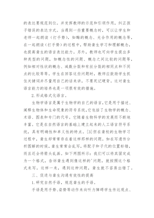 生物教学发展聋生语言能力论文.docx