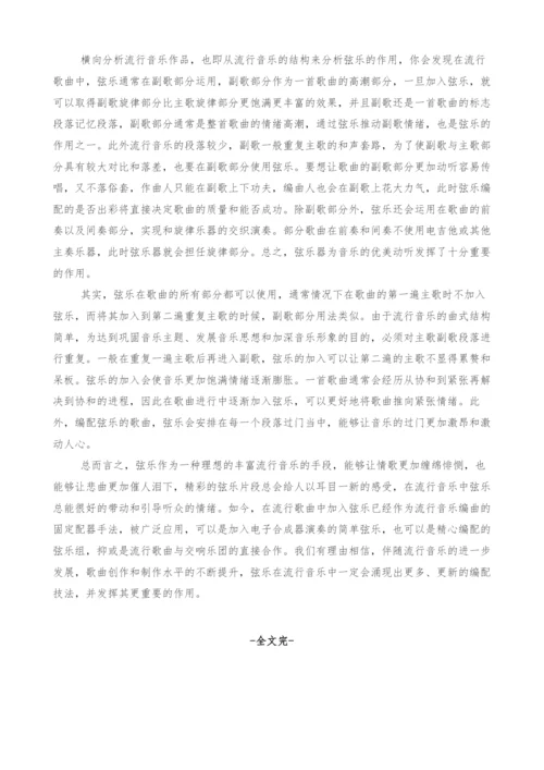 浅谈弦乐在流行音乐中的作用.docx