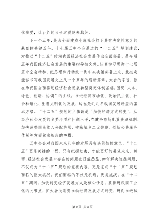 学习十七届五中全会思想汇报：对十二五的认识.docx