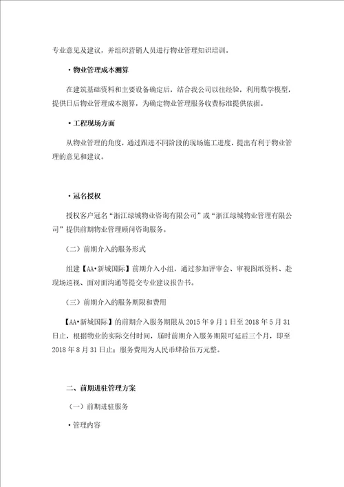 园区物业前期管理及二次装修管理方案