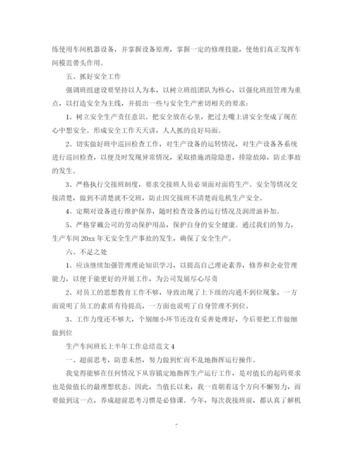 精编之生产车间班长上半年工作总结范文.docx