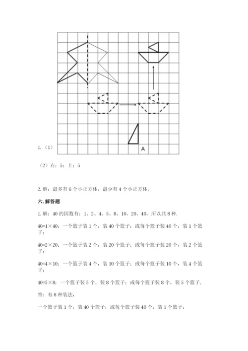 人教版五年级下册数学期末测试卷及一套参考答案.docx