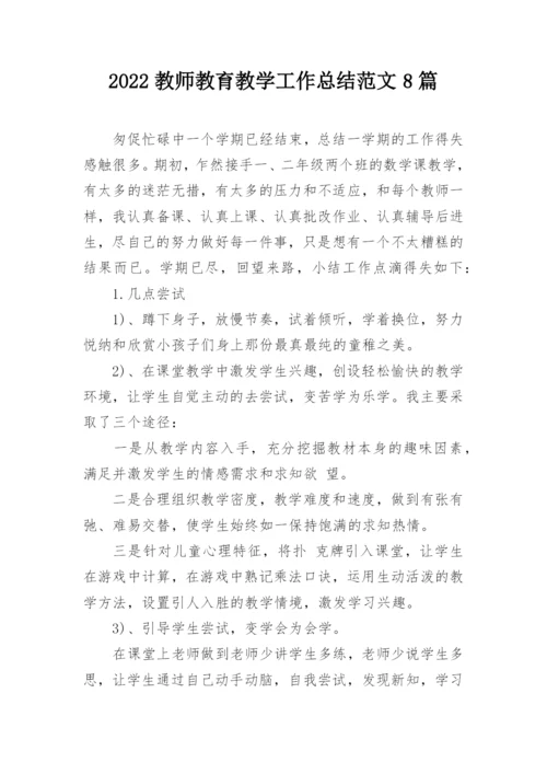 2022教师教育教学工作总结范文8篇.docx