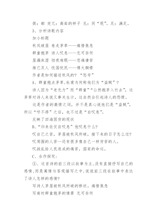 茅屋为秋风所破歌优秀教案.docx
