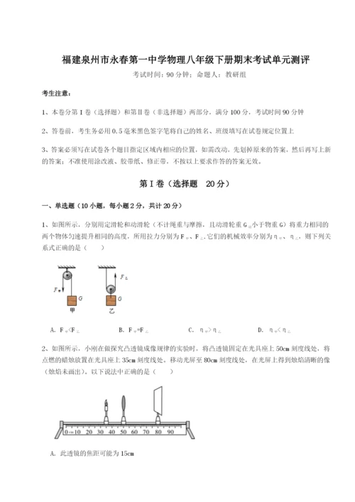 强化训练福建泉州市永春第一中学物理八年级下册期末考试单元测评试题（解析卷）.docx