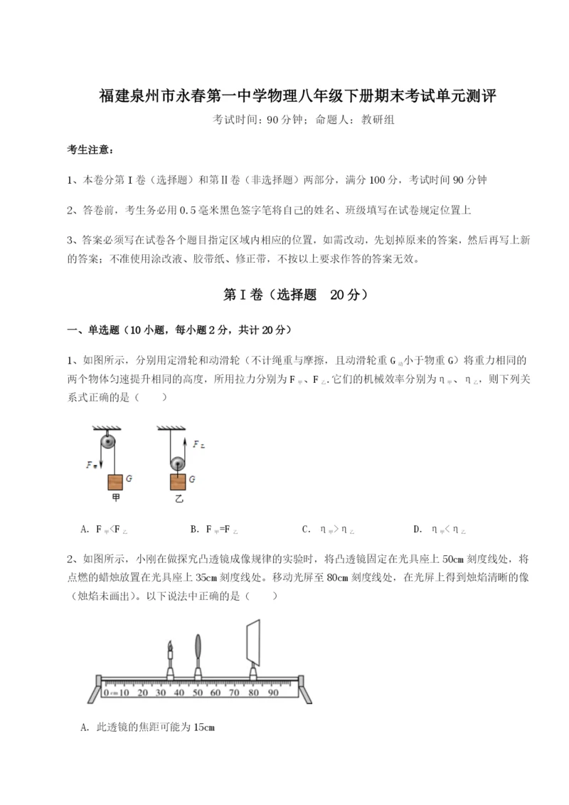 强化训练福建泉州市永春第一中学物理八年级下册期末考试单元测评试题（解析卷）.docx