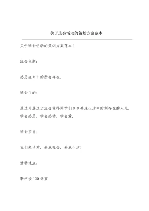 关于班会活动的策划方案范本.docx