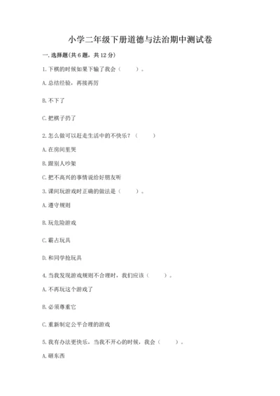 小学二年级下册道德与法治期中测试卷及参考答案【模拟题】.docx