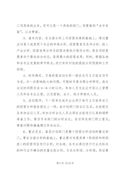 经营分析会议的作用、要求、意义.docx