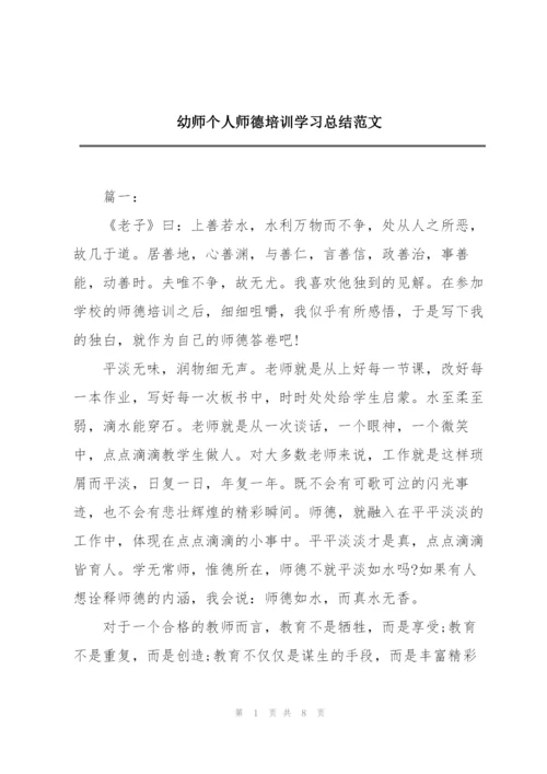 幼师个人师德培训学习总结范文.docx