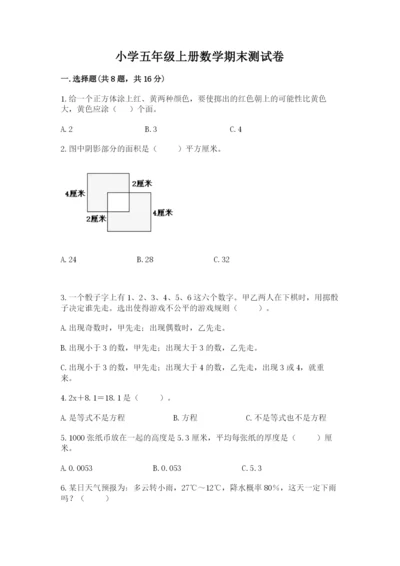 小学五年级上册数学期末测试卷附答案（达标题）.docx