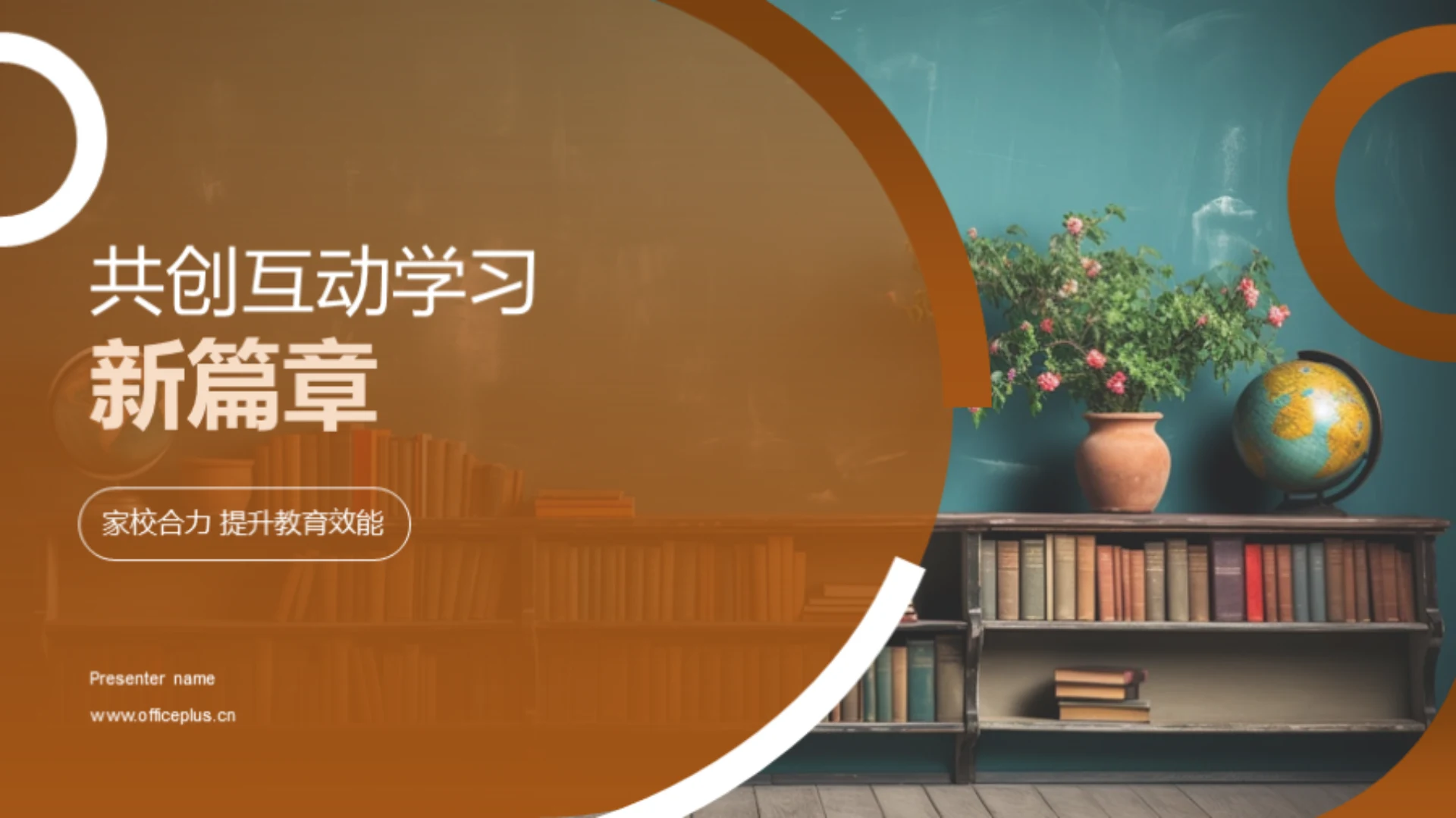 共创互动学习新篇章