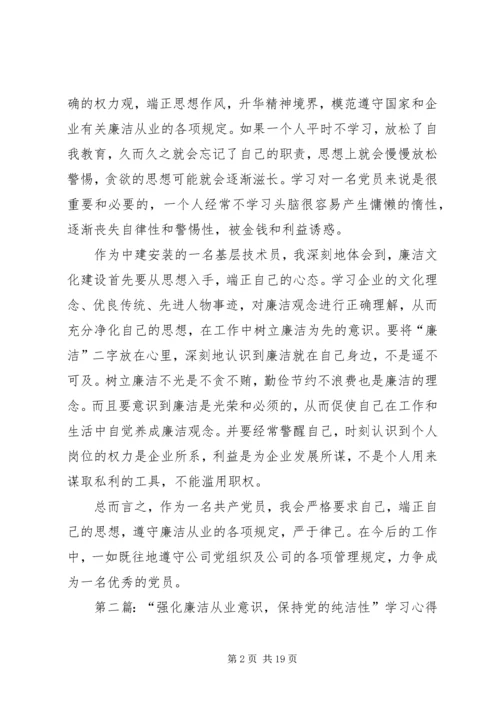 强化廉洁从业意识保持党的纯洁性学习心得_1.docx