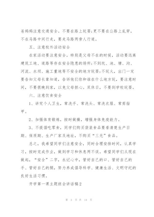 开学第一课主题班会讲话稿5篇.docx