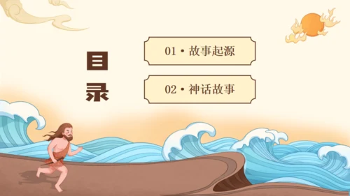 夸父逐日神话故事传说通用PPT模板