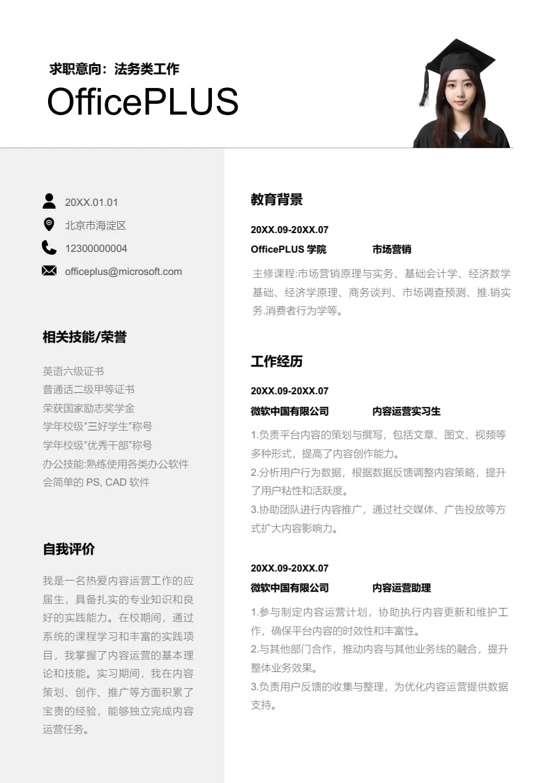 灰色商务内容运营简历模板