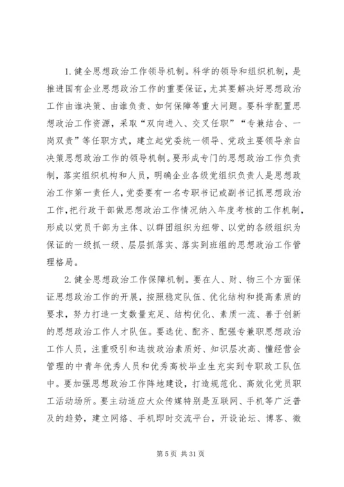 国有企业在新形势下的思想政治工作创新与探索.docx