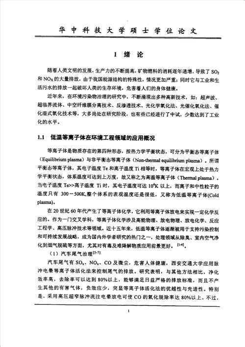 等离子体应用中高压脉冲电源的研制环境工程专业毕业论文