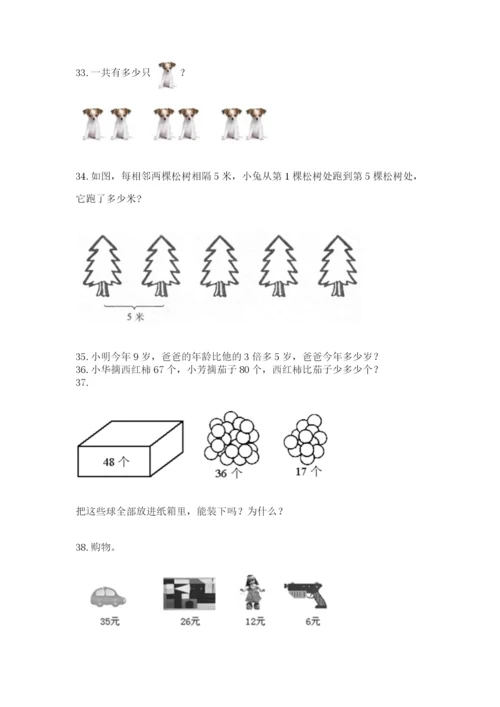 二年级上册数学解决问题100道【培优a卷】.docx