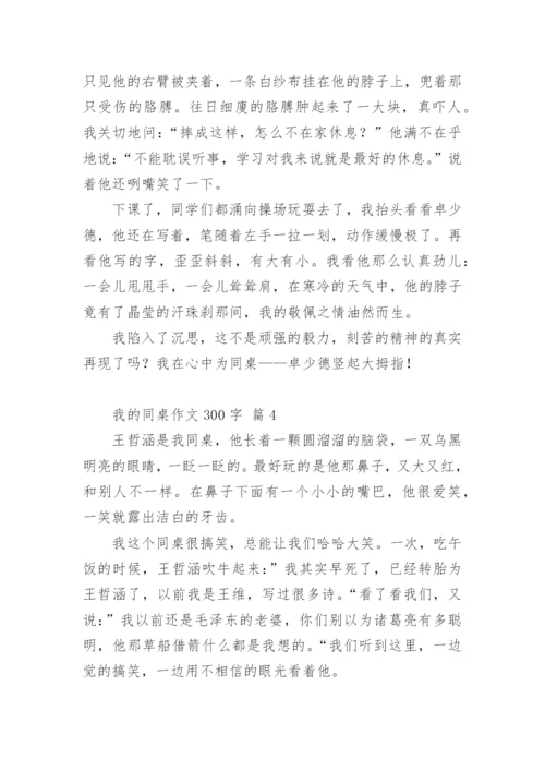 我的同桌作文300字.docx