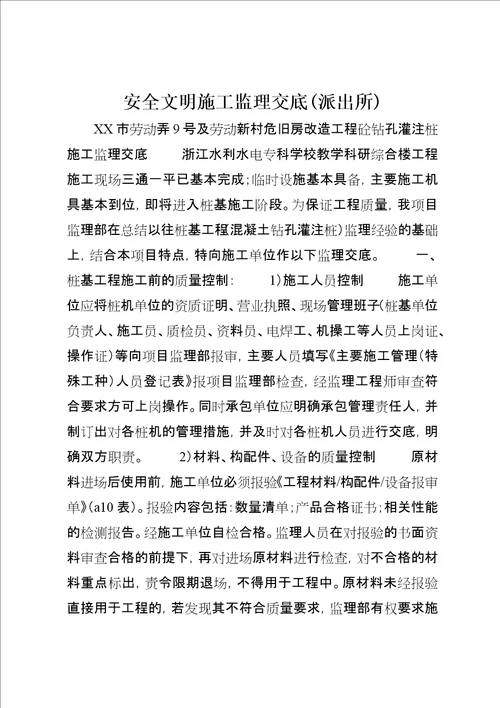 安全文明施工监理交底派出所