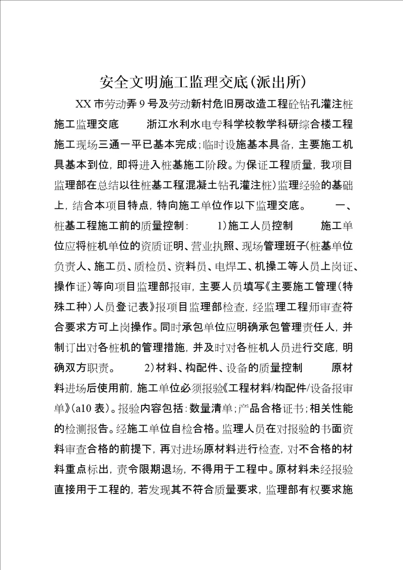 安全文明施工监理交底派出所