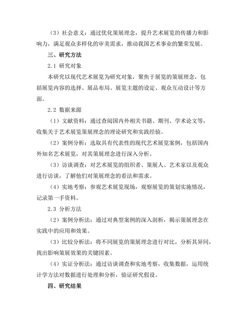 现代艺术展览的策展理念