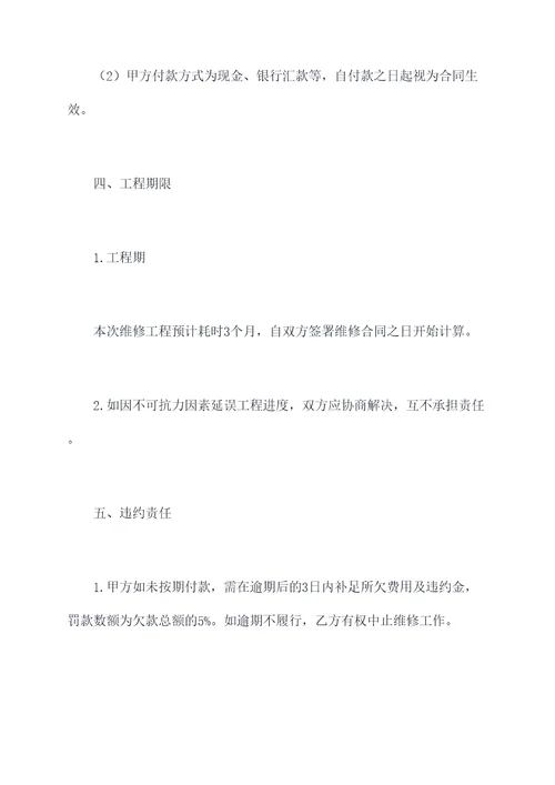 公司建筑维修合同书