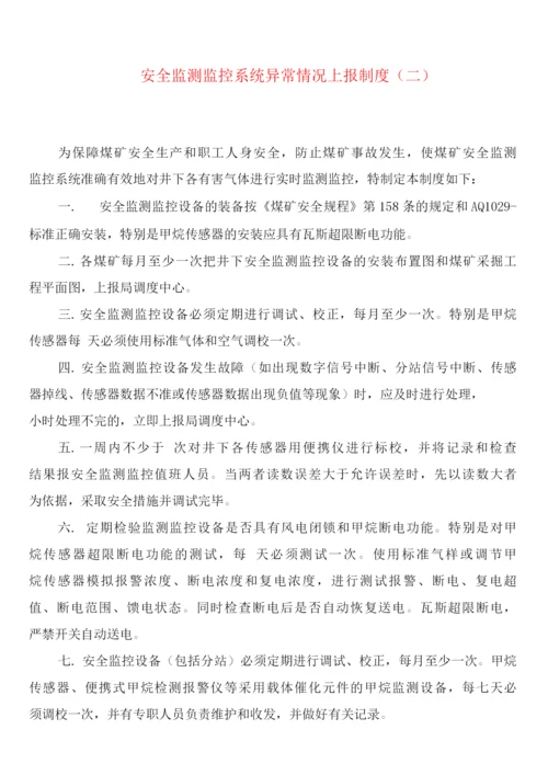 安全监测监控系统异常情况上报制度(2篇).docx